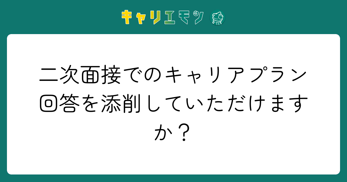 二次面接でのキャリアプラン回答を添削していただけますか？