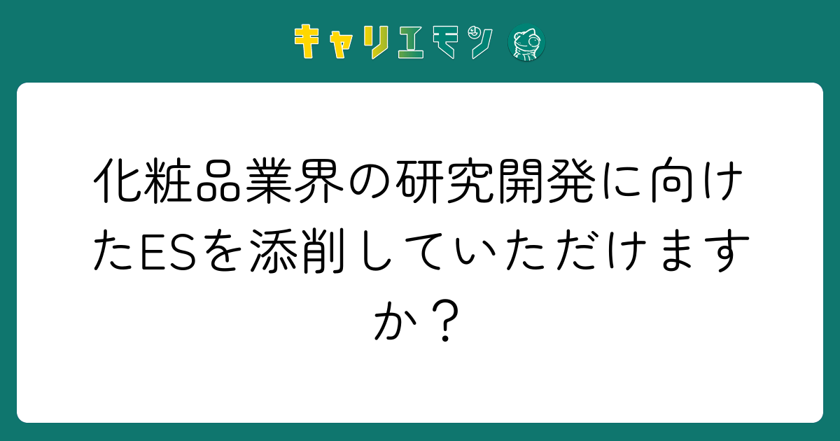 化粧品業界の研究開発に向けたESを添削していただけますか？