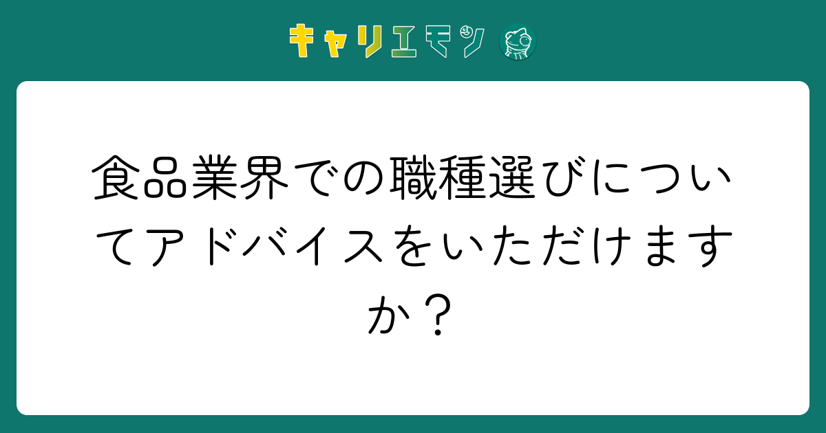 食品業界での職種選びについてアドバイスをいただけますか？