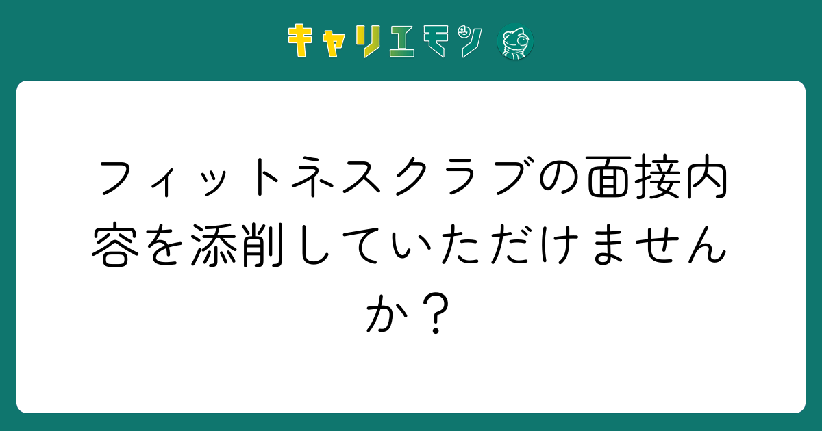 フィットネスクラブの面接内容を添削していただけませんか？