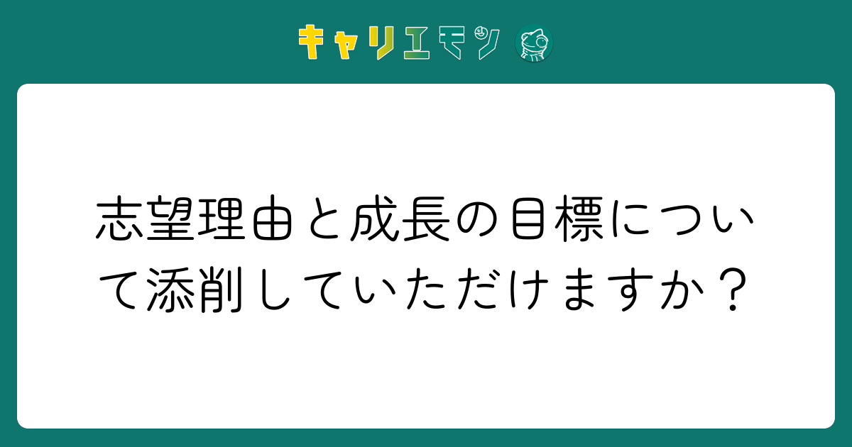 志望理由と成長の目標について添削していただけますか？