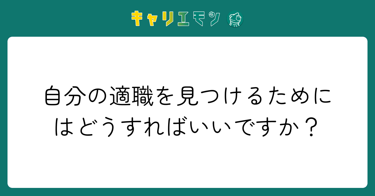 自分の適職を見つけるためにはどうすればいいですか？