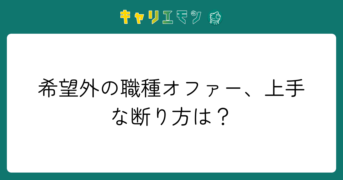 希望外の職種オファー、上手な断り方は？