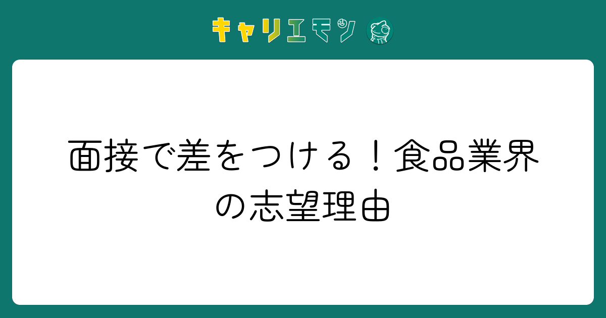 面接で差をつける！食品業界の志望理由