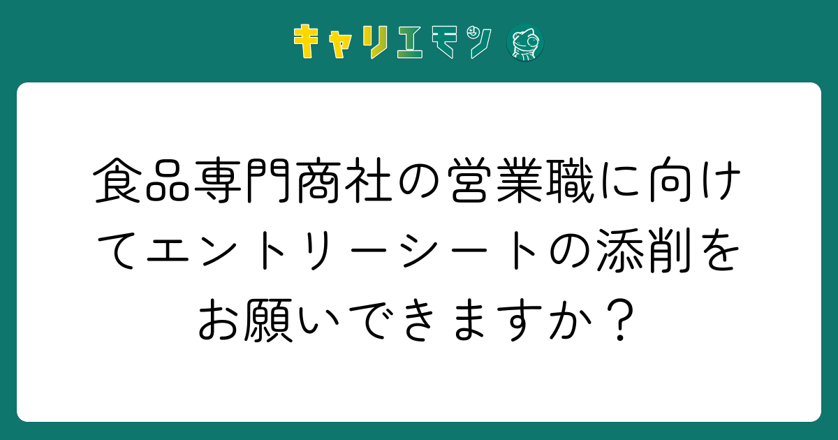 食品専門商社の営業職に向けてエントリーシートの添削をお願いできますか？