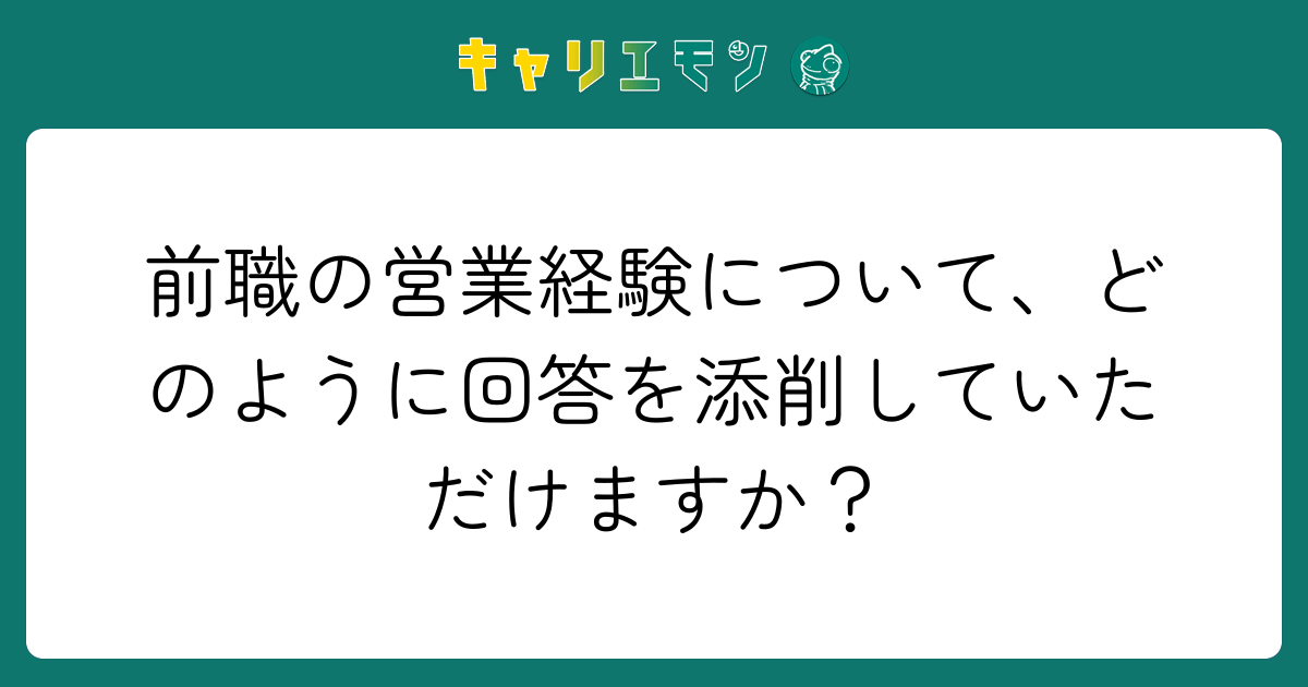 前職の営業経験について、どのように回答を添削していただけますか？