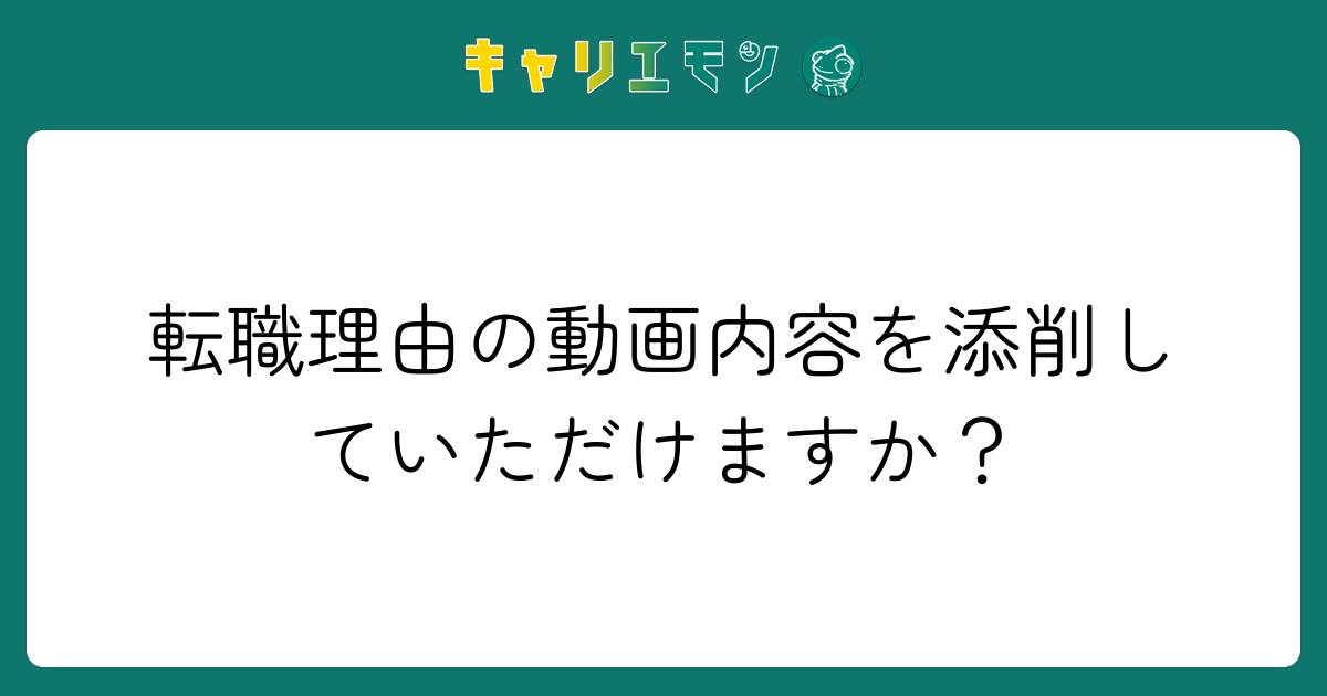 転職理由の動画内容を添削していただけますか？