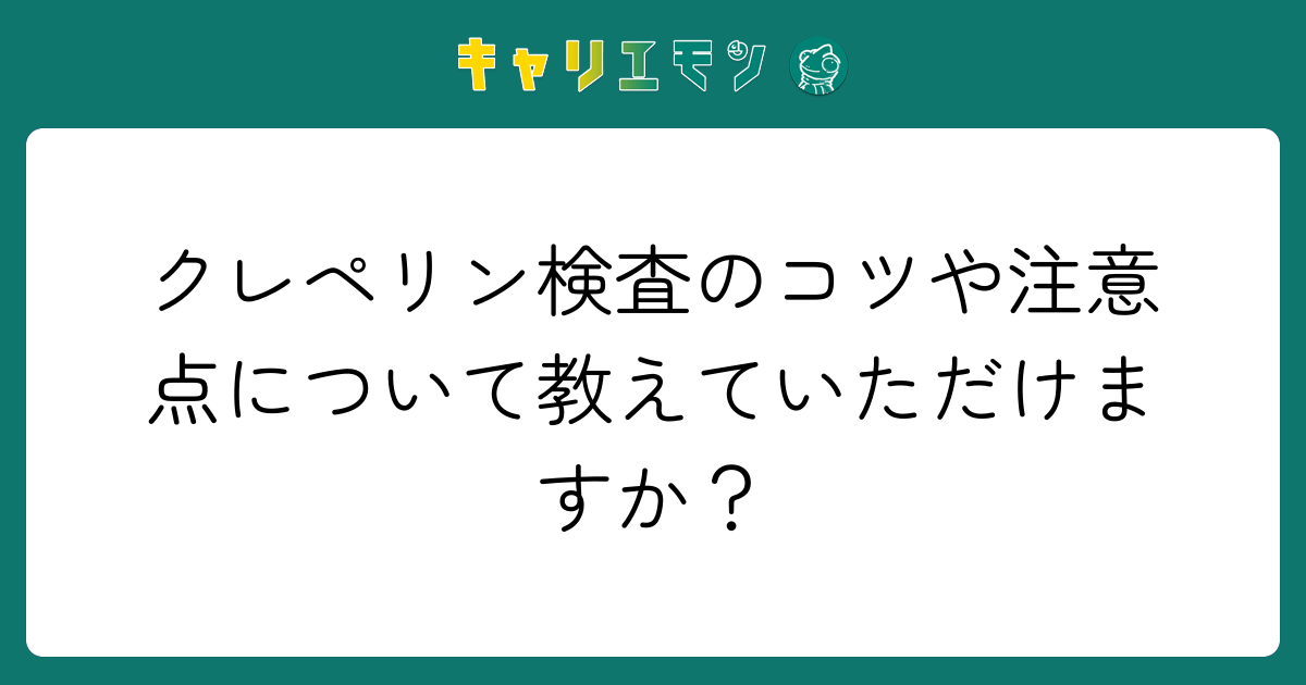 クレペリン検査のコツや注意点について教えていただけますか？