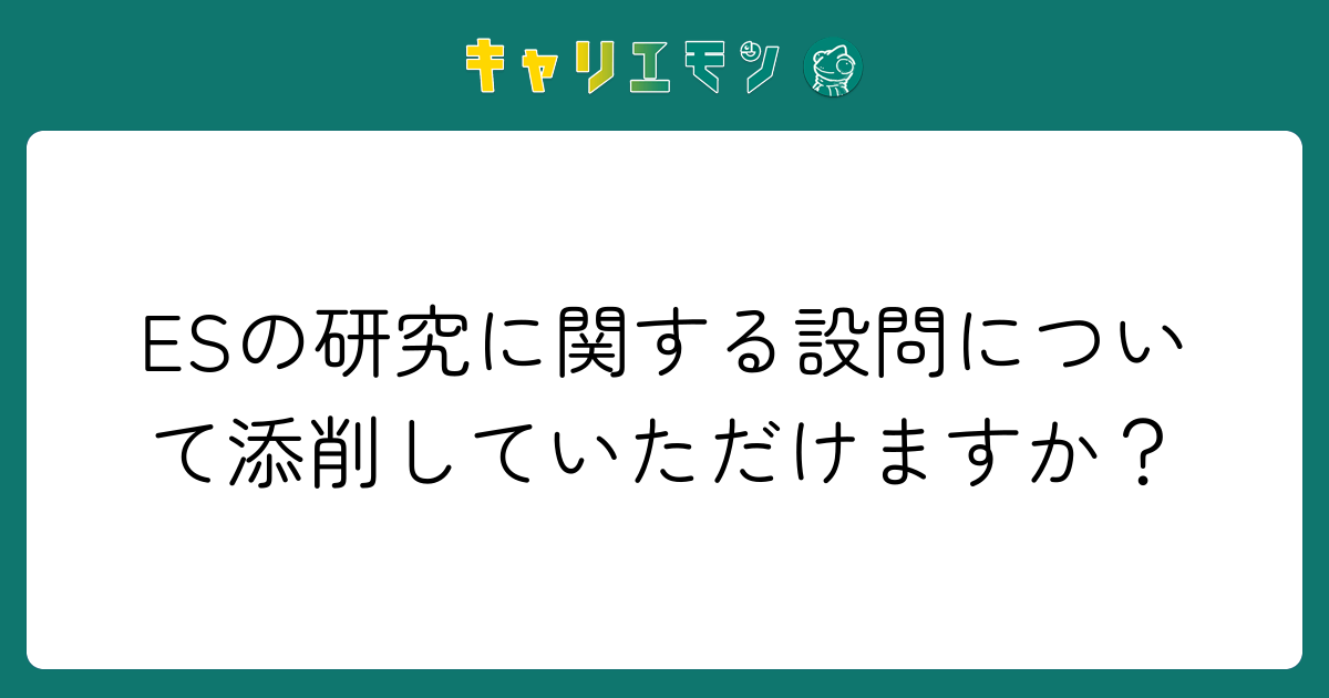 ESの研究に関する設問について添削していただけますか？