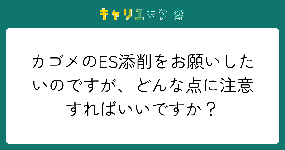 カゴメのES添削をお願いしたいのですが、どんな点に注意すればいいですか？