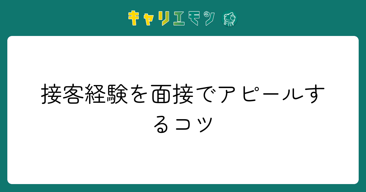 接客経験を面接でアピールするコツ