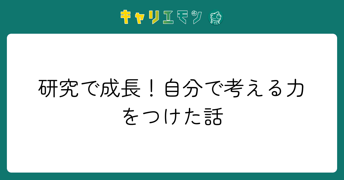 研究で成長！自分で考える力をつけた話