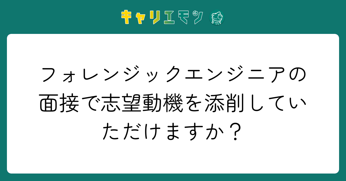 フォレンジックエンジニアの面接で志望動機を添削していただけますか？