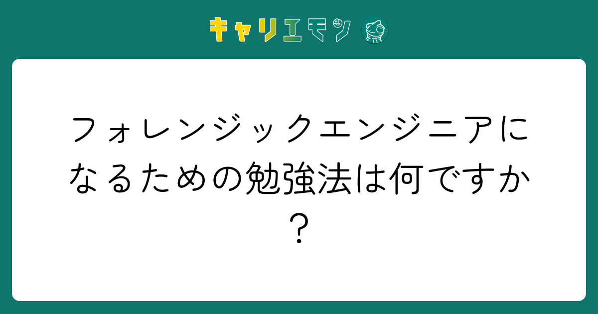 フォレンジックエンジニアになるための勉強法は何ですか？