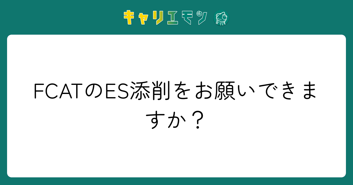 FCATのES添削をお願いできますか？