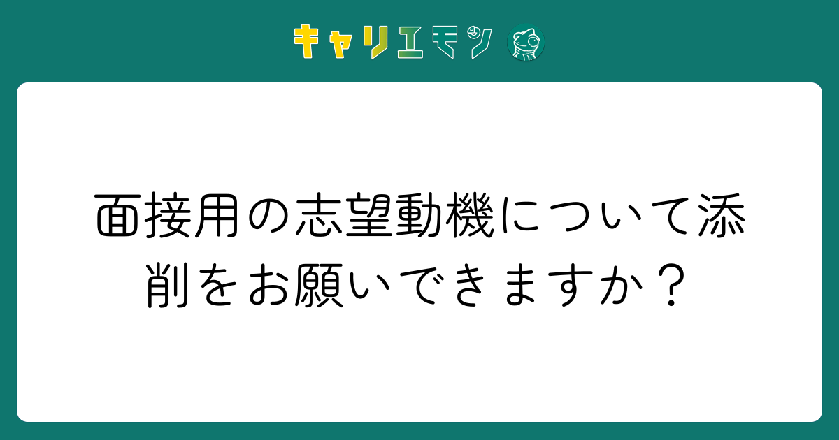 面接用の志望動機について添削をお願いできますか？