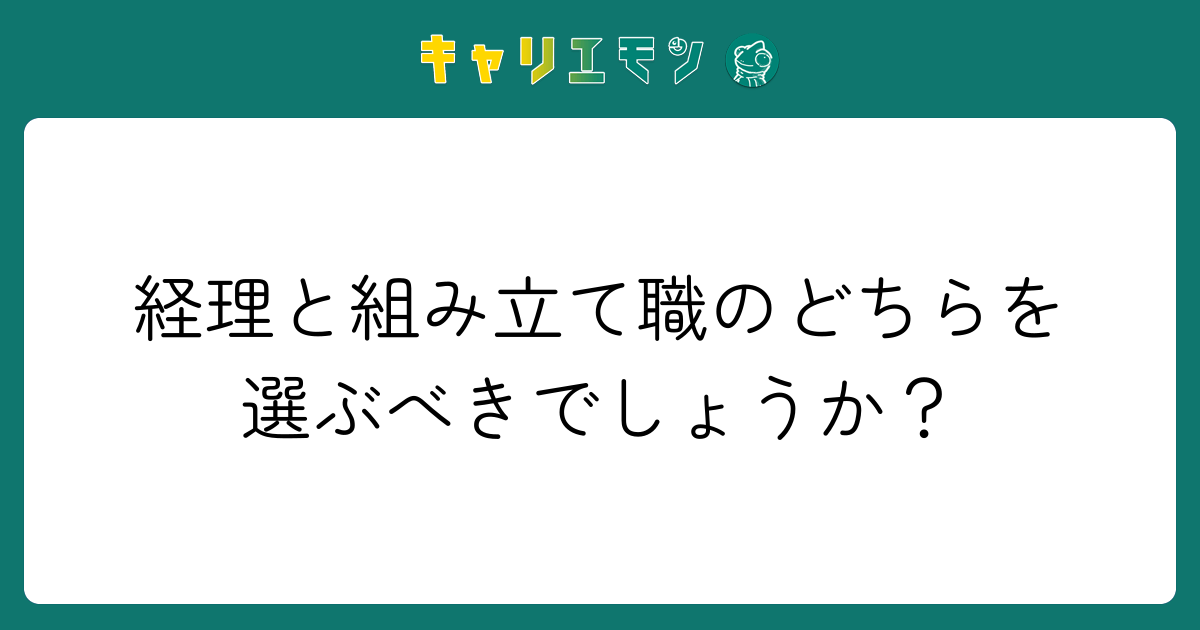 経理と組み立て職のどちらを選ぶべきでしょうか？