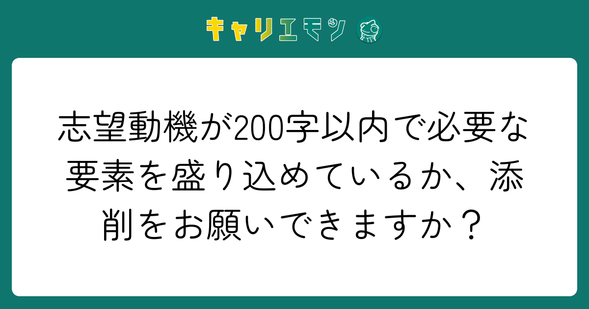 志望動機が200字以内で必要な要素を盛り込めているか、添削をお願いできますか？