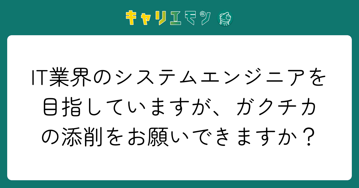 IT業界のシステムエンジニアを目指していますが、ガクチカの添削をお願いできますか？