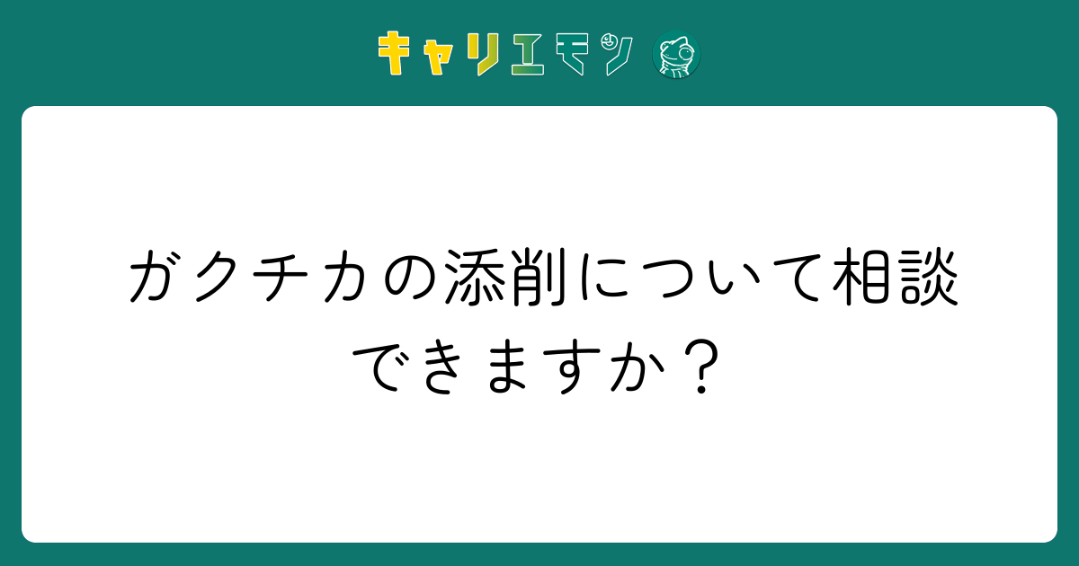 ガクチカの添削について相談できますか？