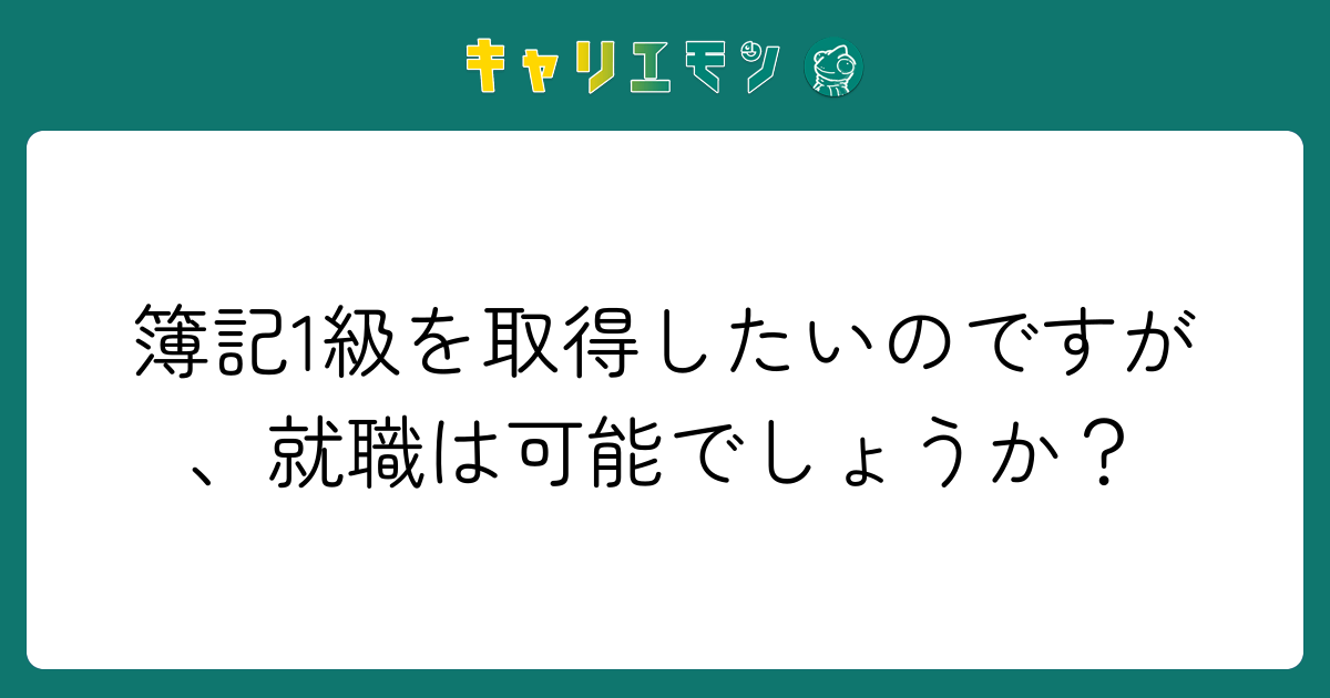 簿記1級を取得したいのですが、就職は可能でしょうか？