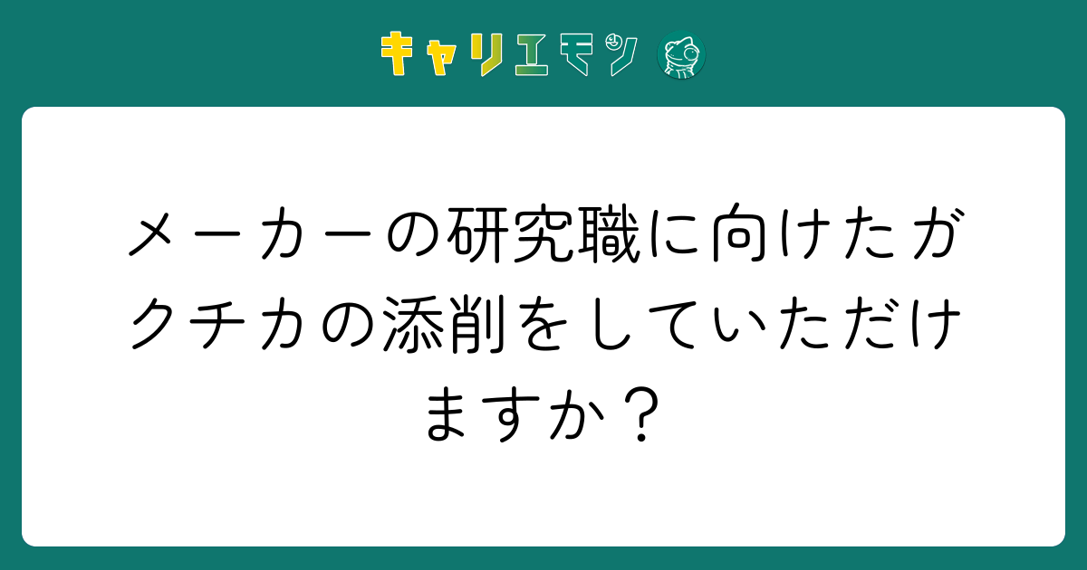 メーカーの研究職に向けたガクチカの添削をしていただけますか？