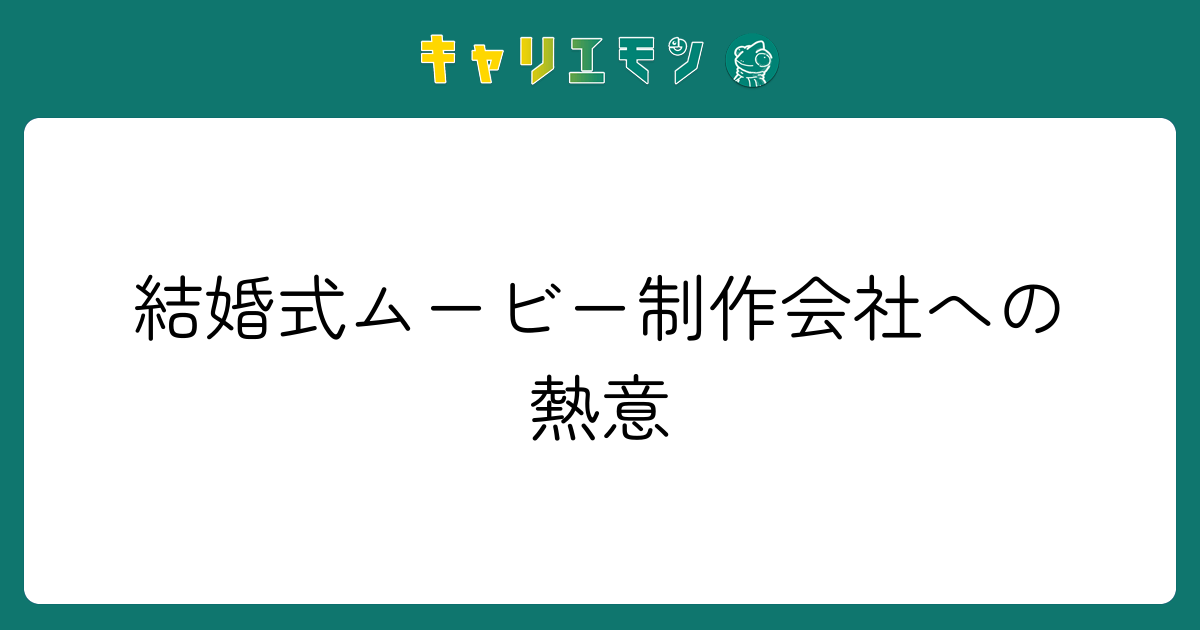 結婚式ムービー制作会社への熱意