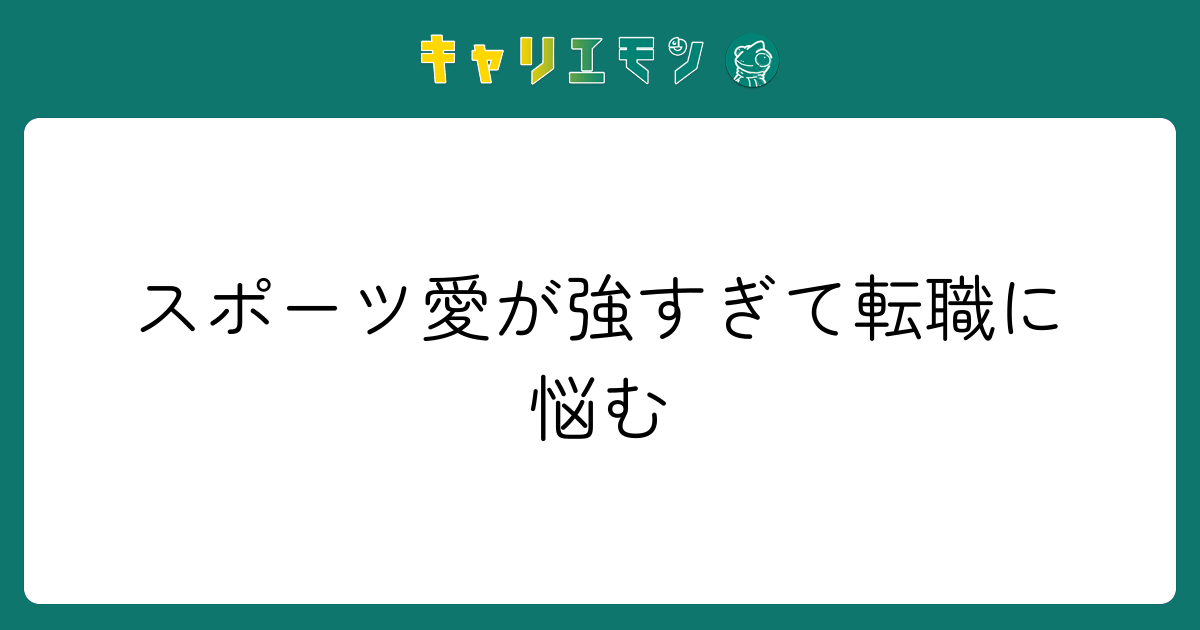 スポーツ愛が強すぎて転職に悩む