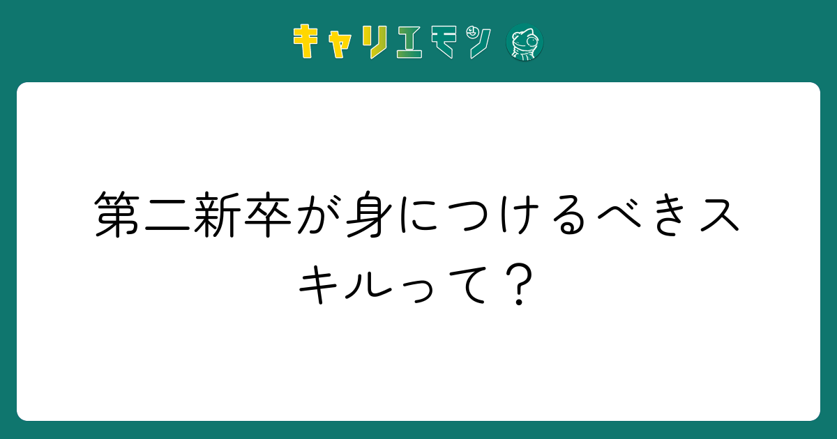 第二新卒が身につけるべきスキルって？