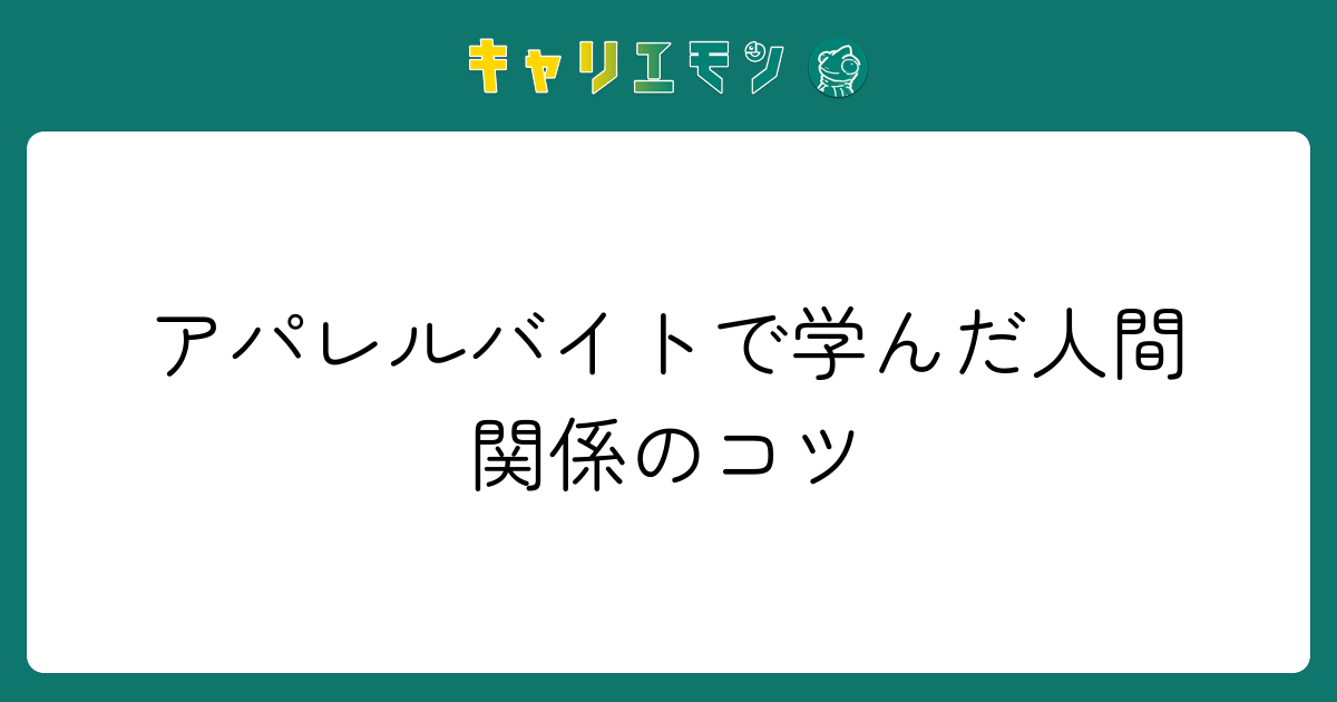 アパレルバイトで学んだ人間関係のコツ