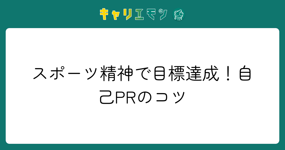 スポーツ精神で目標達成！自己PRのコツ