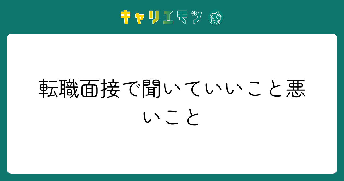 転職面接で聞いていいこと悪いこと