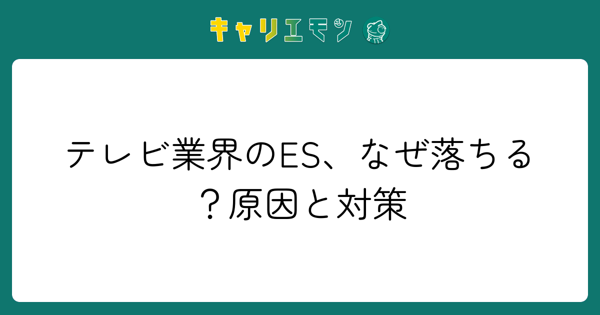 テレビ業界のES、なぜ落ちる？原因と対策