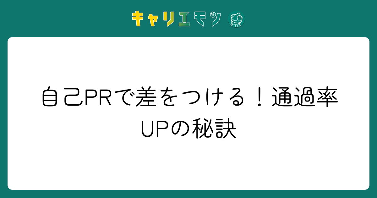 自己PRで差をつける！通過率UPの秘訣