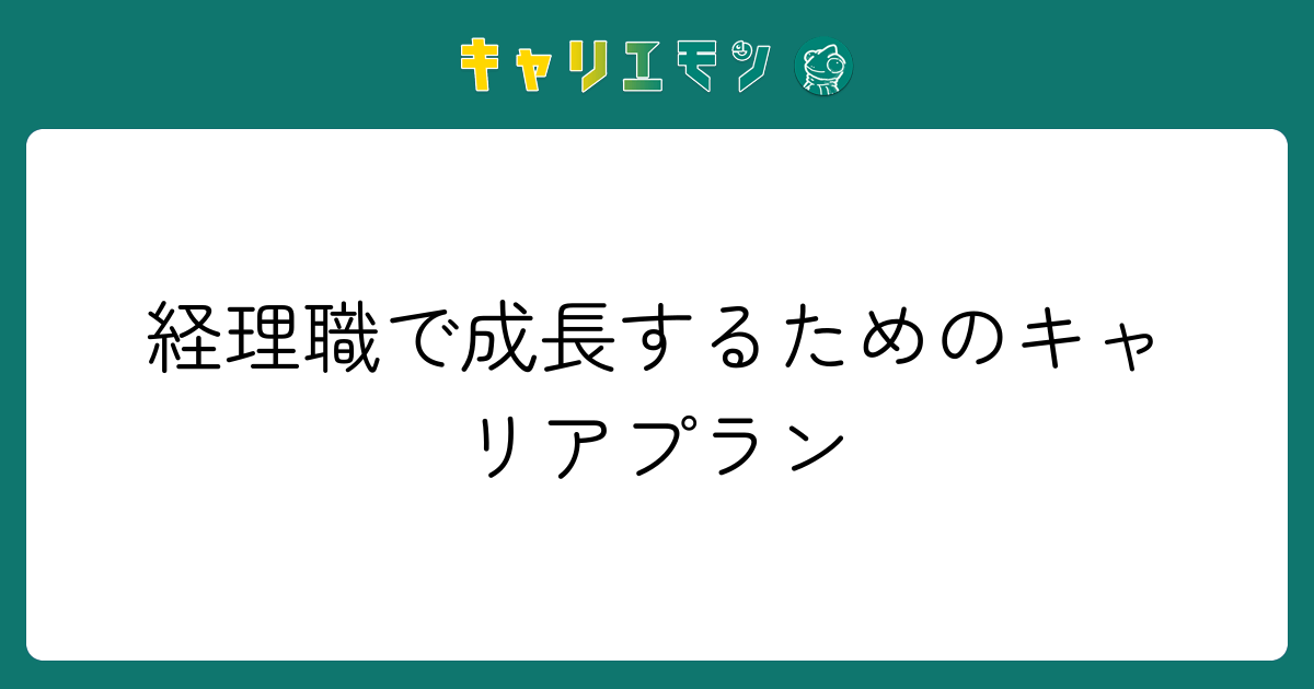 経理職で成長するためのキャリアプラン