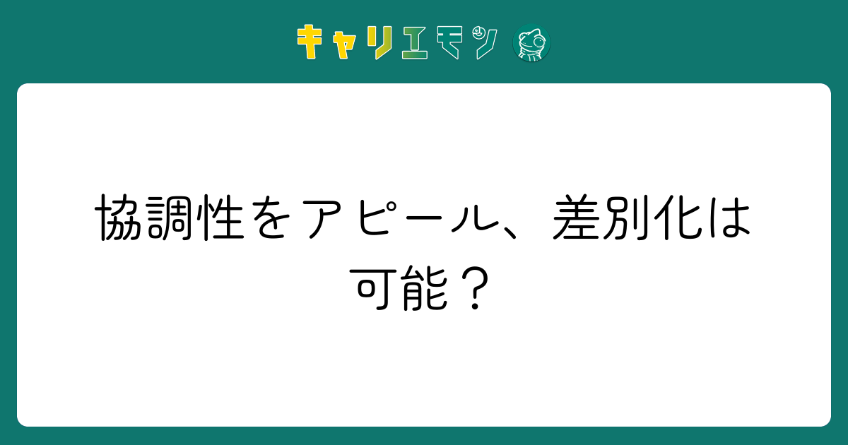 協調性をアピール、差別化は可能？