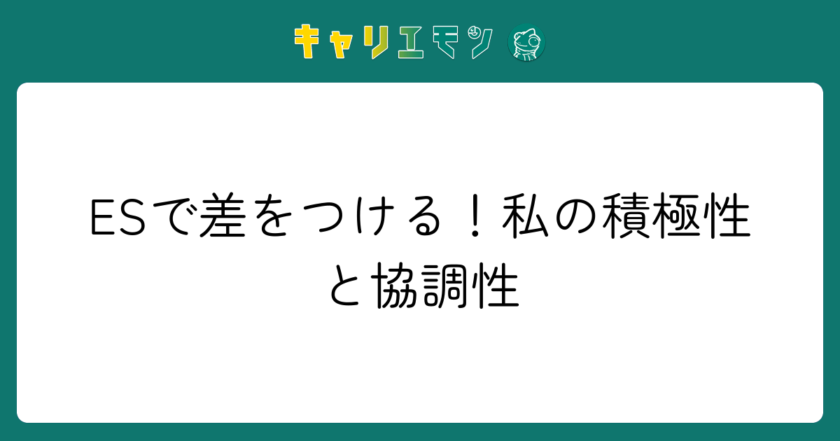 ESで差をつける！私の積極性と協調性