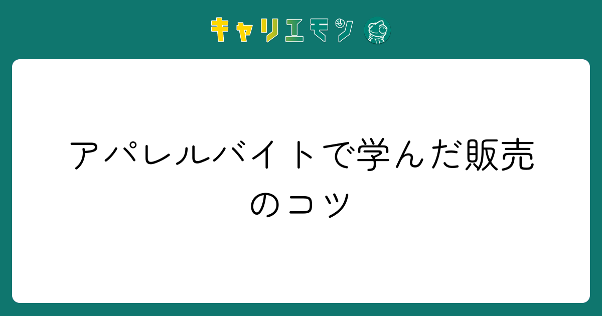 アパレルバイトで学んだ販売のコツ