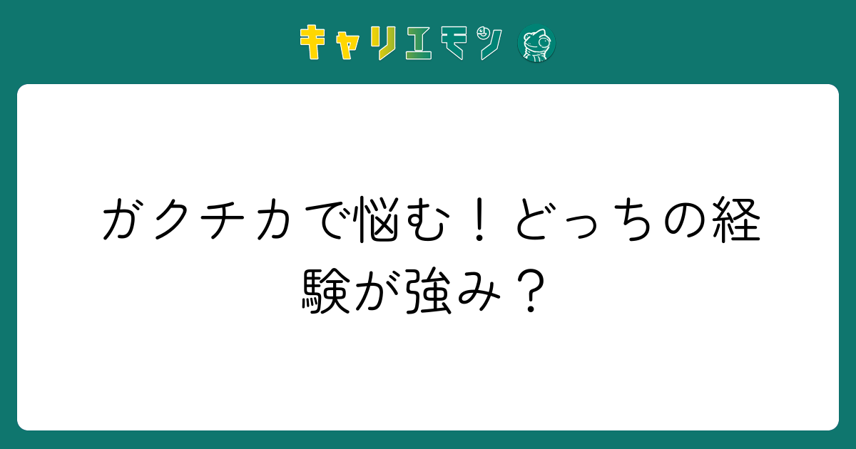 ガクチカで悩む！どっちの経験が強み？