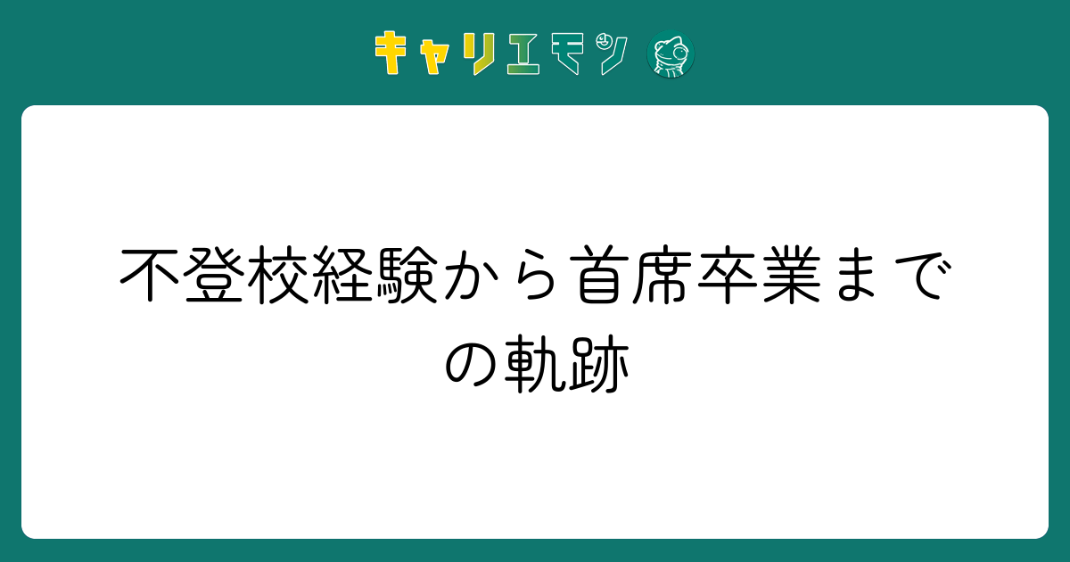 不登校経験から首席卒業までの軌跡