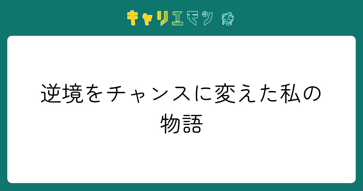 逆境をチャンスに変えた私の物語