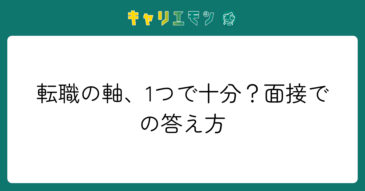 転職の軸、1つで十分？面接での答え方