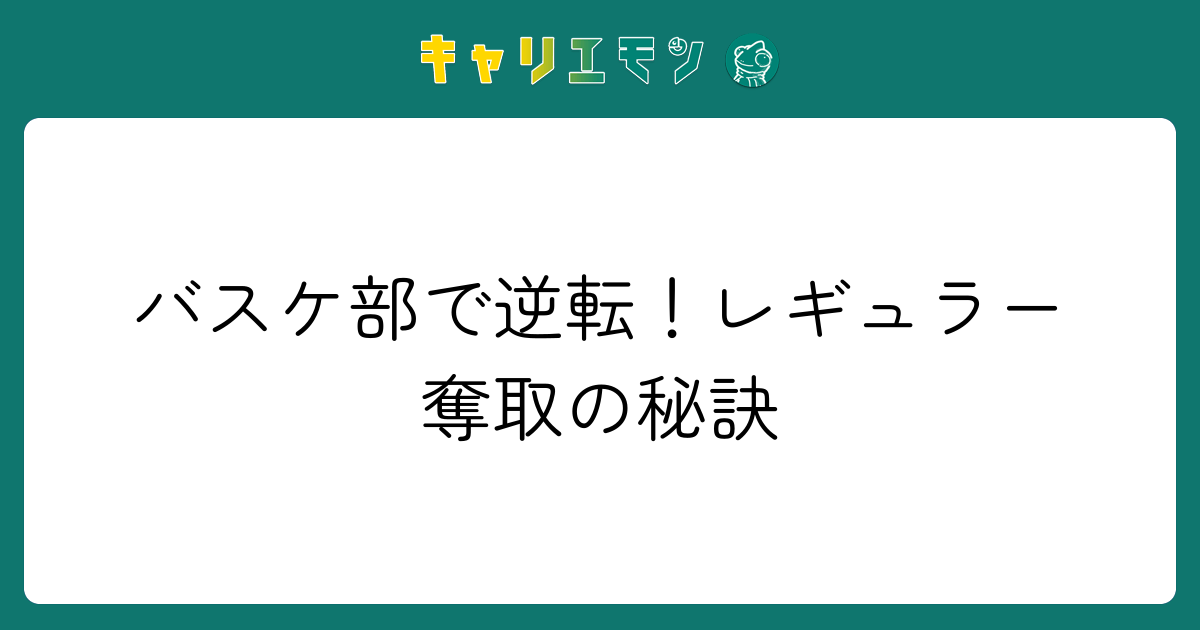 バスケ部で逆転！レギュラー奪取の秘訣