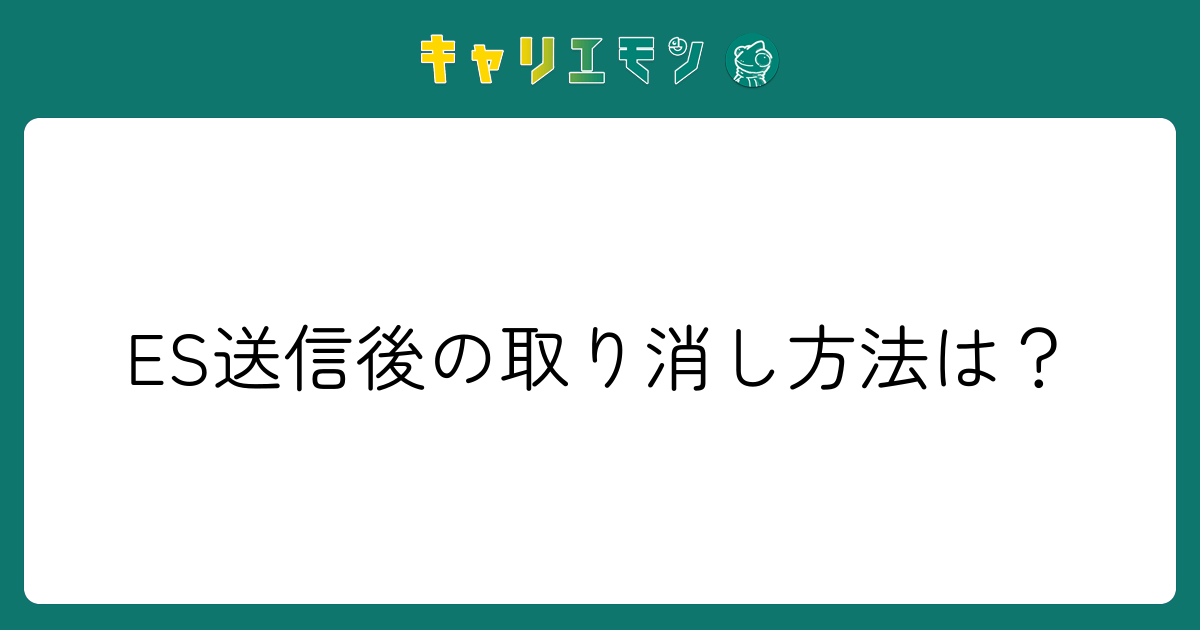 ES送信後の取り消し方法は？