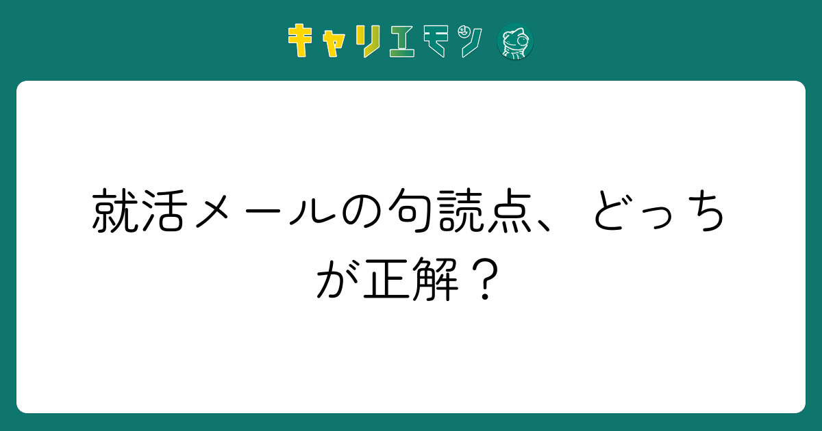 就活メールの句読点、どっちが正解？