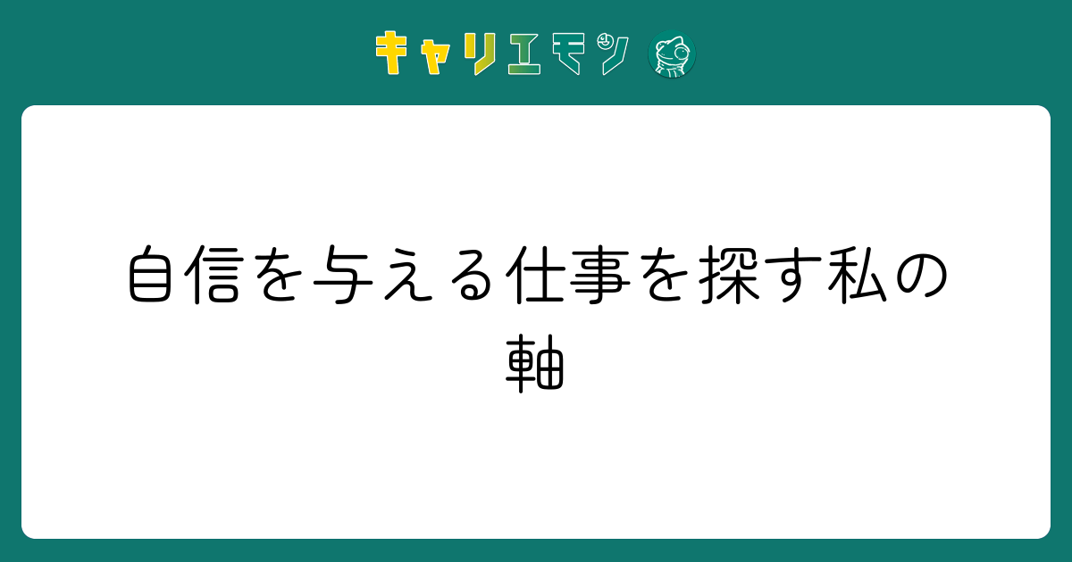 自信を与える仕事を探す私の軸