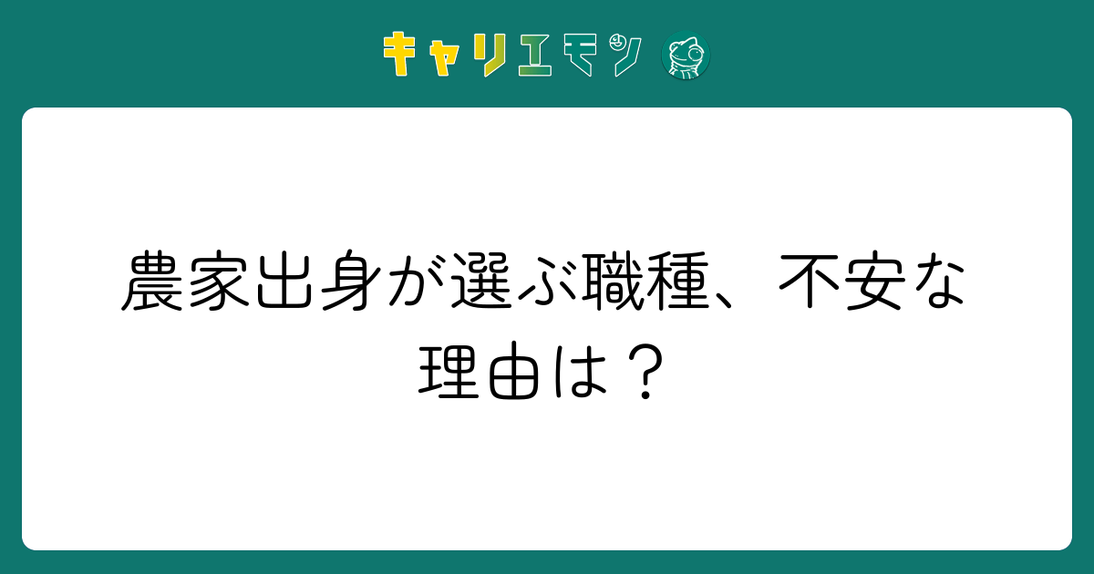 農家出身が選ぶ職種、不安な理由は？