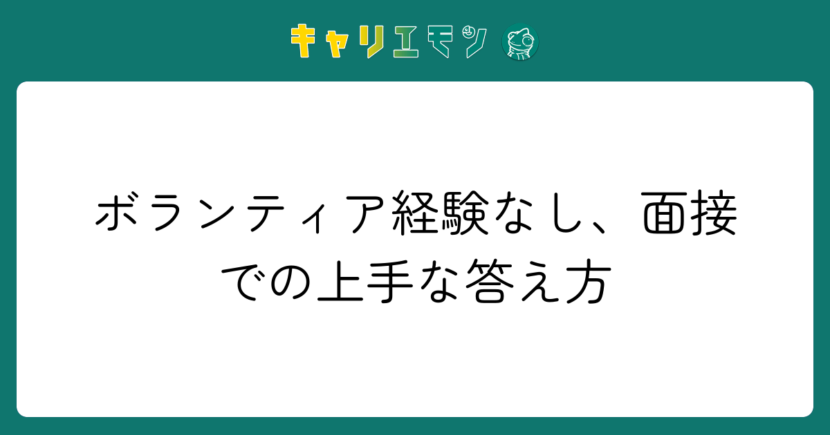 ボランティア経験なし、面接での上手な答え方