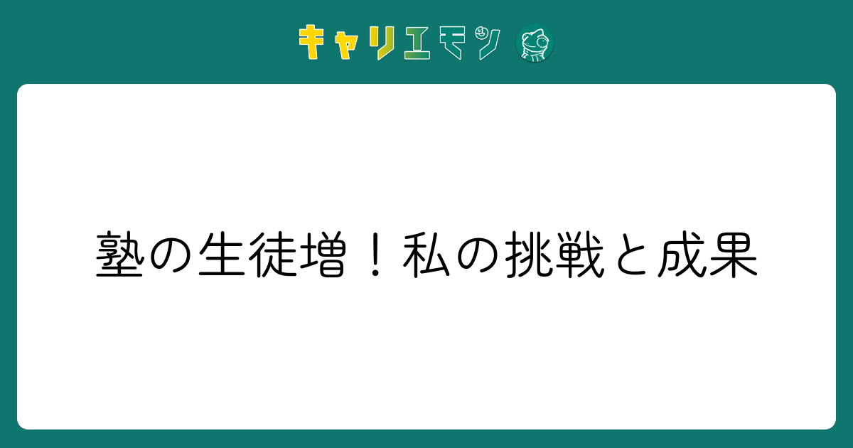 塾の生徒増！私の挑戦と成果