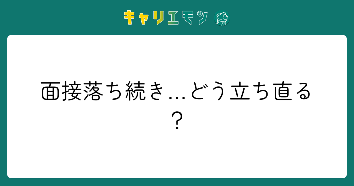 面接落ち続き…どう立ち直る？
